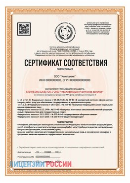 Сертификат СТО 03.080.02033720.1-2020 (Образец) Вешенская Сертификат СТО 03.080.02033720.1-2020